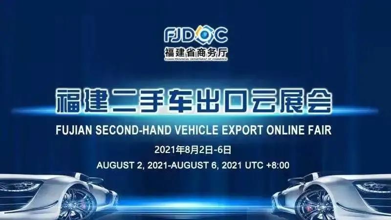 我商会顺利完成“二手车出口云展会”相关工作