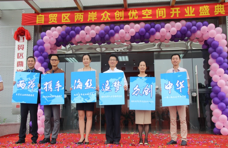 2016年5月19日，全国首个在自贸区的、服务海峡两岸众创的双创示范基地——自贸两岸众创·优空间开业仪式在福州片区综合服务大厅举行。