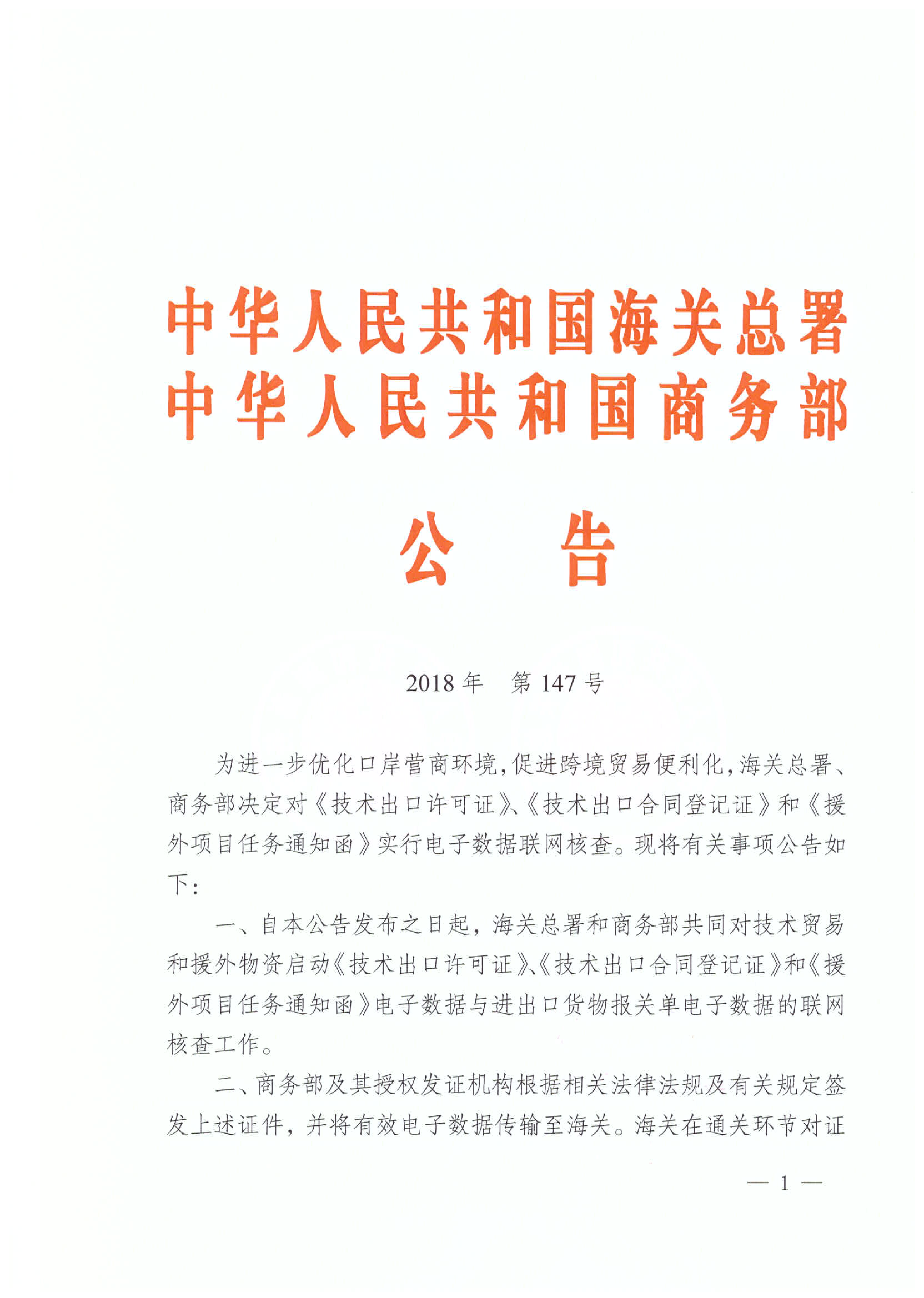 海关总署 商务部公告_01.png