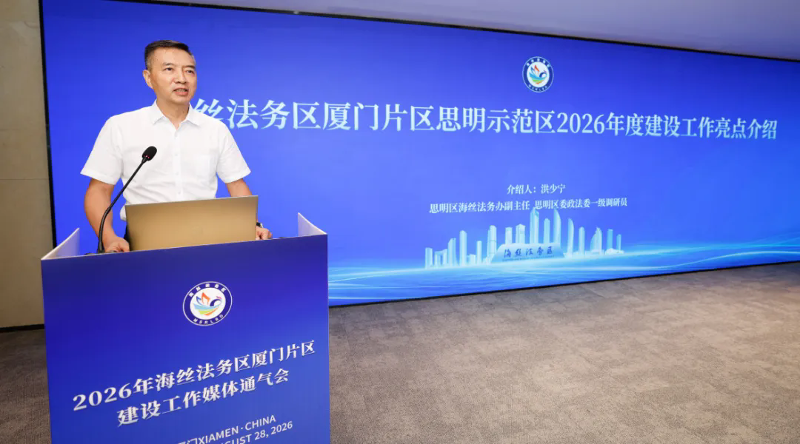 介绍思明示范区2026年度建设工作亮点.png