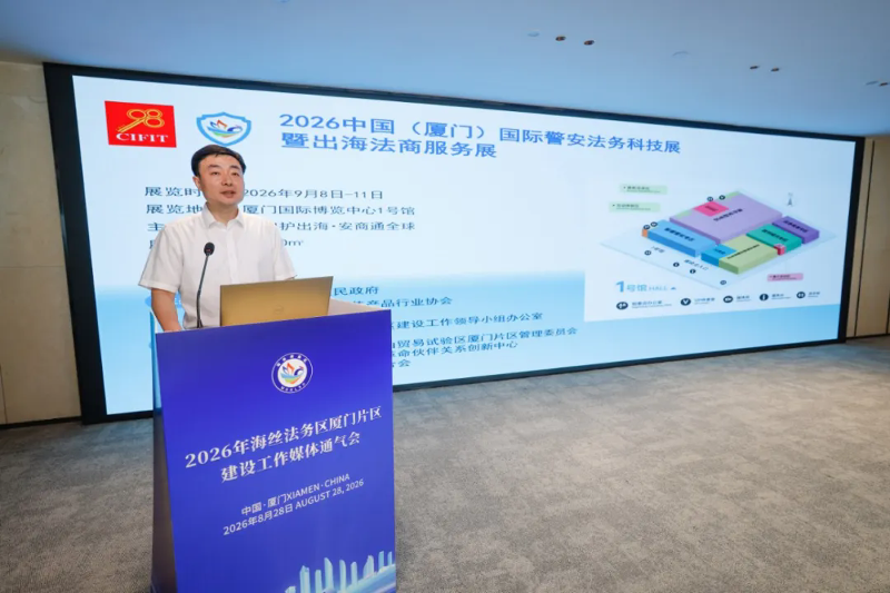 介介绍2026中国(厦门)国际警安法务科技展暨出海法商服务展筹备情况.png