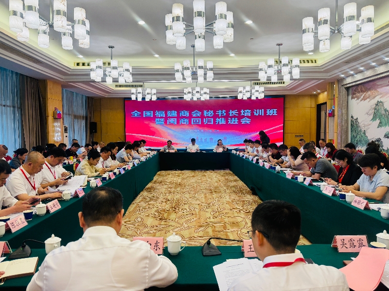 全国福建商会秘书长培训班暨闽商回归推进会在武汉举办