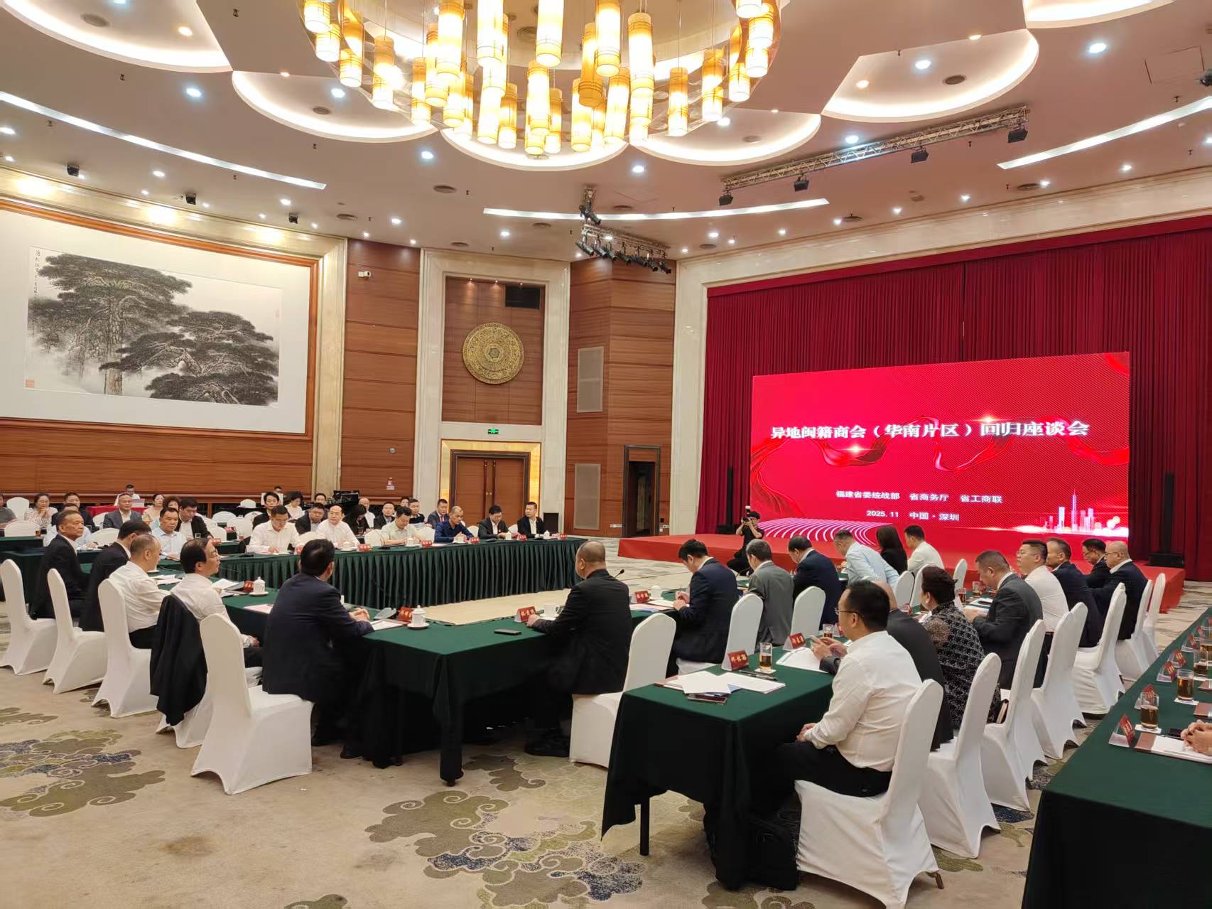 异地闽籍商会（华南片区）回归座谈会在深圳成功举行